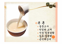 [소비자행동론][사업계획서] 한국형 전통주점 사업계획서-6