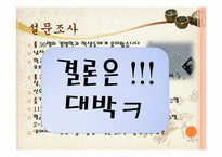 [소비자행동론][사업계획서] 한국형 전통주점 사업계획서-7
