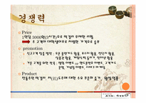 [소비자행동론][사업계획서] 한국형 전통주점 사업계획서-13