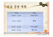 [소비자행동론][사업계획서] 한국형 전통주점 사업계획서-15