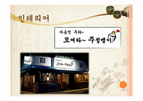 [소비자행동론][사업계획서] 한국형 전통주점 사업계획서-17