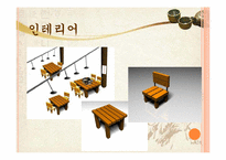 [소비자행동론][사업계획서] 한국형 전통주점 사업계획서-18