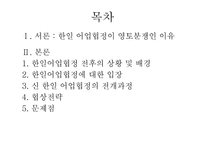 [국제협상론] 한일 어업 협정-2