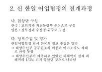 [국제협상론] 한일 어업 협정-11