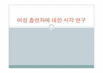[통계자료처리론] 여성 흡연자에 대한 시각 연구-1