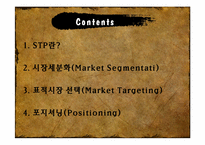 [무역창업과경영] STP 전략 분석-2
