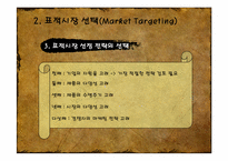 [무역창업과경영] STP 전략 분석-19