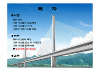 [경영정보시스템] ERP 시스템을 활용한 기업사례 분석(현대건설)-2