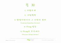 [기술경영] Frog Design사 기업 분석-2