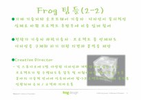 [기술경영] Frog Design사 기업 분석-11