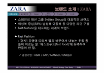 [다국적경영전략] ZARA(자라)의 핵심적 글로벌 전략-5