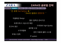 [다국적경영전략] ZARA(자라)의 핵심적 글로벌 전략-9
