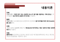[조직행동론] 동기부여(내용이론)-3