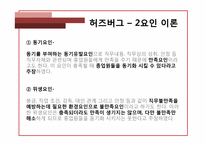 [조직행동론] 동기부여(내용이론)-16