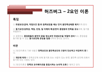 [조직행동론] 동기부여(내용이론)-17