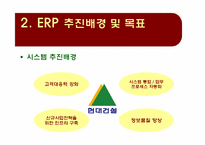 [경영정보시스템] 현대건설 ERP 구축사례-4