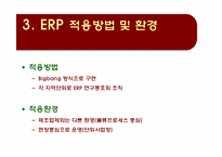 [경영정보시스템] 현대건설 ERP 구축사례-6