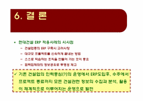 [경영정보시스템] 현대건설 ERP 구축사례-13