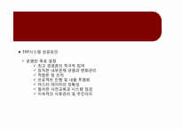 [경영정보시스템] 현대건설 ERP 구축사례-14