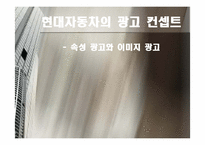 [마케팅원론] 현대자동차의 광고 컨셉트(속성 광고와 이미지 광고)-1