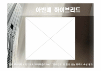[마케팅원론] 현대자동차의 광고 컨셉트(속성 광고와 이미지 광고)-4