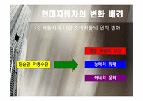 [마케팅원론] 현대자동차의 광고 컨셉트(속성 광고와 이미지 광고)-12
