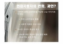 [마케팅원론] 현대자동차의 광고 컨셉트(속성 광고와 이미지 광고)-13
