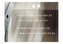 [마케팅원론] 현대자동차의 광고 컨셉트(속성 광고와 이미지 광고)-14