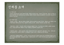 [신제품개발관리] 에스티(S-TEA)의 회사소개 및 마케팅 전략-5