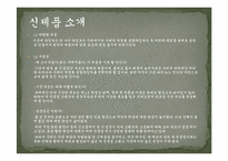 [신제품개발관리] 에스티(S-TEA)의 회사소개 및 마케팅 전략-6
