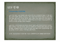 [신제품개발관리] 에스티(S-TEA)의 회사소개 및 마케팅 전략-16