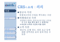 [이비즈니스] 대한항공 TOPAS에 대한 제안서-9