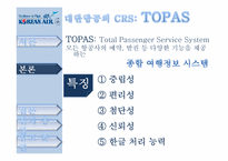[이비즈니스] 대한항공 TOPAS에 대한 제안서-14