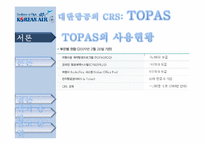 [이비즈니스] 대한항공 TOPAS에 대한 제안서-15