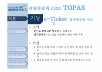 [이비즈니스] 대한항공 TOPAS에 대한 제안서-16
