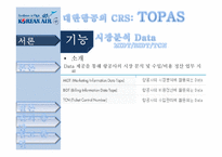 [이비즈니스] 대한항공 TOPAS에 대한 제안서-17