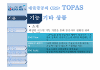 [이비즈니스] 대한항공 TOPAS에 대한 제안서-18