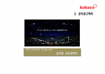 [공기업론] KOBACO(한국 방송 광고 공사) 기업 분석-11