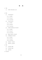 [정보시스템개론] SNS(Social Network Service)의 이해-1