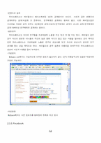 [정보시스템개론] SNS(Social Network Service)의 이해-12