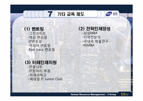 [인적자원관리] 삼성SDS 교육 및 훈련-13