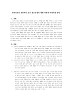 한국산모의 전통적인 산후 몸조리법에 대한 비판과 바람직한 방안-1