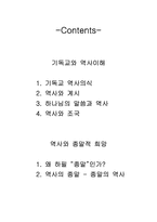 [기독교와세계문화] 기독교의 역사이해-2