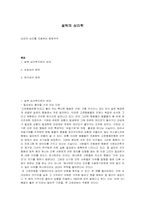 [심리학의이해] 설득의 심리학 요약-1