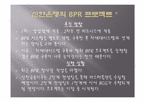 [현대인과정보화사회] 신한은행 분석도-10
