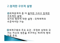 [국가관계] 신현실주의의 이해-7