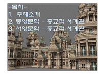 동양문학과 서양문학을 통한 종교적 세계관-2