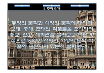 동양문학과 서양문학을 통한 종교적 세계관-3