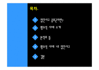 [사회심리학] 황우석 논문조작에 관한 고찰(집단사고 증후군 분석)-2