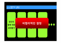 [사회심리학] 황우석 논문조작에 관한 고찰(집단사고 증후군 분석)-4